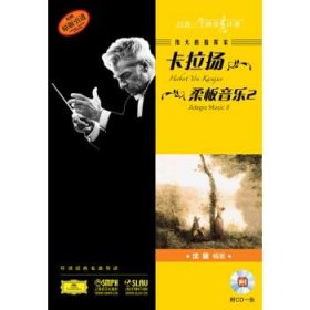 伟大的指挥家卡拉扬 柔板音乐 沈旋上海音乐出版社9787807519621
