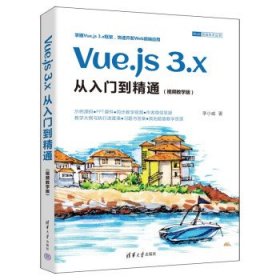 Vue.js 3.x从入门到精通:视频教学版 李小威清华大学出版社