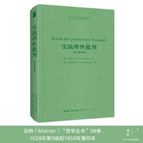 实践理性批判:德文迈纳版 9787540363697 [德]康德（ImmanuelKant