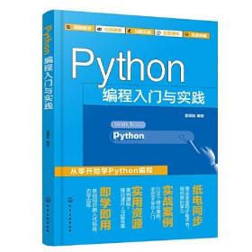 Python编程入门与实践 姜增如化学工业出版社9787122416445