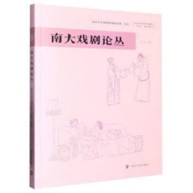 南大戏剧论丛:十八·1 胡星亮南京大学出版社9787305262692