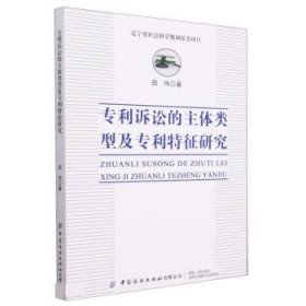 专利诉讼的主体类型及专利特征研究 国伟中国纺织出版社有限公司9