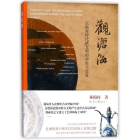 观沧海:大航海时代诸文明的冲突与交流 林梅村上海古籍出版社