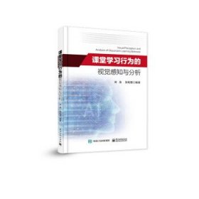 课堂学习行为的视觉感知与分析 刘海电子工业出版社9787121456282