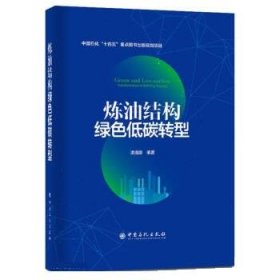 炼油结构绿色低碳转型 凌逸群中国石化出版社9787511465931