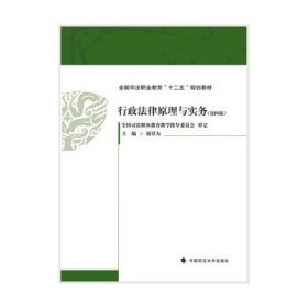 行政法律原理与实务 谢祥为中国政法大学出版社9787576407860