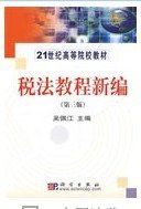 税法教程新编 吴佩江科学出版社有限责任公司9787030241115