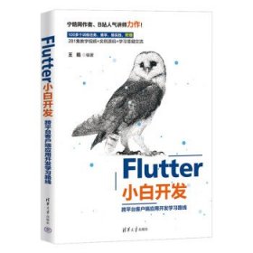 Flutter小白开发——跨平台客户端应用开发学习路线 王皓清华大学