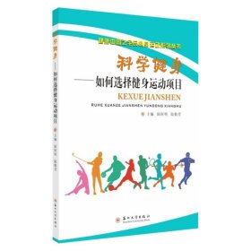 科学健身--如何选择健身运动项目健康中国之全民健身运动系列丛书