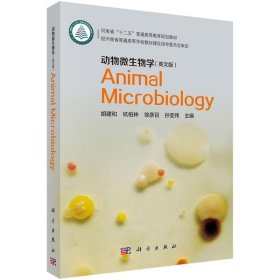 动物微生物学:英文版 胡建和 等科学出版社9787030538376