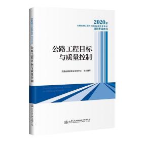 2020年全国监理工程师（交通运输工程专业）培训考试用书  公路工