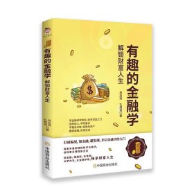 有趣的金融学(解锁财富人生) 周启清,孔煜涵 著中国商业出版社