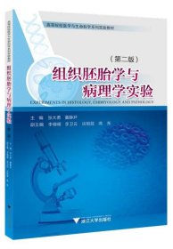 组织胚胎学与病理学实验 张大勇浙江大学出版社9787308240642