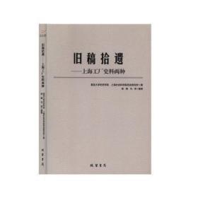 旧稿拾遗：上海工厂史料两种9787512038202晏溪书店