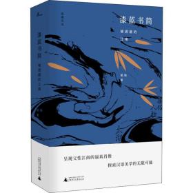 漆蓝书简:被遮掩的江南 黑陶广西师范大学出版社9787559807519