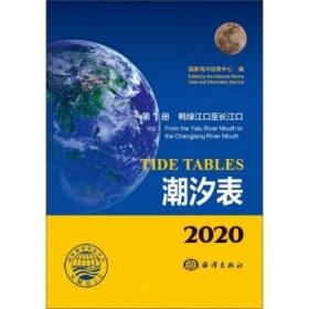 2020潮汐表(第1册) 国家海洋信息中心海洋出版社9787521003741