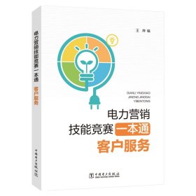 电力营销技能竞赛一本通 客户服务 王烨中国电力出版社