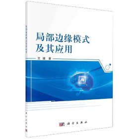 局部边缘模式及其应用 王瑜科学出版社9787030658203