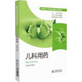 儿科用药 吴新荣中国医药科技出版社9787521421859