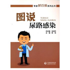 图说尿路感染 张清华中国医药科技出版社9787521419245