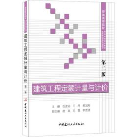 建筑工程定额计量与计价 9787516023112 任波远王月郝加利 中国建