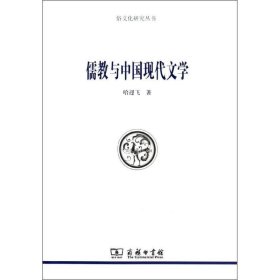 儒教与中国现代文学 哈迎飞商务印书馆9787100103008