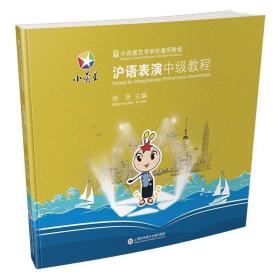 沪语表演中级教程 9787543976771 徐浩 上海科学技术文献出版社