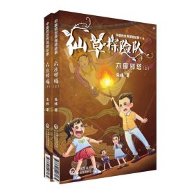 中医药世界探险故事-六座邪塔(上) 朱姝中国医药科技出版社