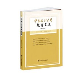 中国政法大学教育文选(第28辑) 田士永中国政法大学出版社