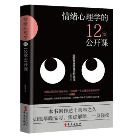 情绪心理学的12堂公开课 张耀翔华文出版社9787507552270