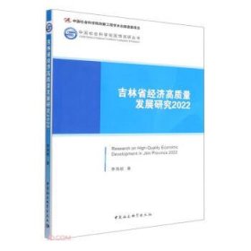 吉林省经济高质量发展研究：2022：2022 李海舰中国社会科学出版