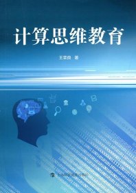计算思维教育 王荣良上海科技教育出版社9787542859785