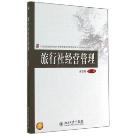 旅行社经营管理 余志勇北京大学出版社9787301250112