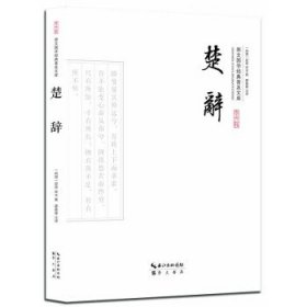 楚辞(平装) 屈原崇文书局,长江出版传媒9787540339227