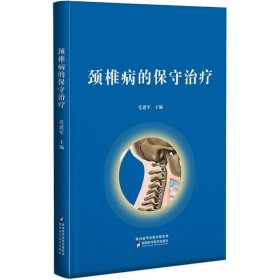 颈椎病的保守治疗 党建军陕西科学技术出版社9787536977839
