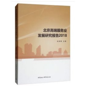 北京高端服务业发展研究报告(2018) 朱晓青中国社会科学出版社