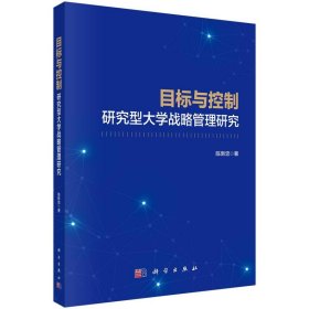 目标与控制：研究型大学战略管理研究 陈新忠科学出版社