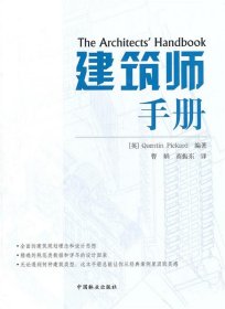 建筑师手册 (英)皮卡德　编著中国林业出版社9787503859700