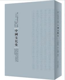中国文化史 高桑驹吉河南人民出版社9787215105010