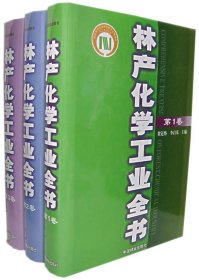 林产化学工业全书 贺近恪,李启基 主编中国林业出版社