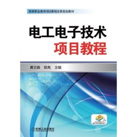 电工电子技术项目教程 黄文娟机械工业出版社9787111432289