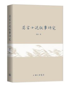 莫言小说叙事研究 姜春上海三联书店9787542669193
