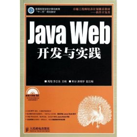 Java Web开发与实践 李志浩人民邮电出版社9787115358035
