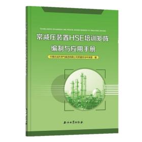 常减压装置HSE培训矩阵编制与应用手册 中国石油天然气集团有限公