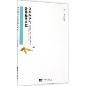 公共图书馆微博服务研究 于青东南大学出版社9787564153151