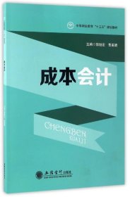 成本会计 郭继宏,曹美娟 编立信会计出版社9787542953360