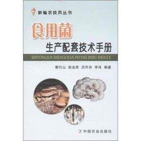 食用菌生产配套技术手册 蔡衍山 等中国农业出版社9787109175303