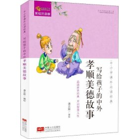 写给孩子的中外孝顺美德故事 潘志辉中国人口出版社9787510161520