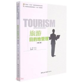 旅游目的地管理(第2版中国旅游业普通高等教育十三五精品教材) 程
