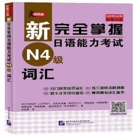 新完全掌握日语能力考试N4级词汇 三好裕子北京语言大学出版社